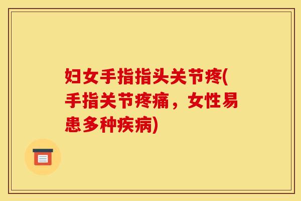 妇女手指指头关节疼(手指关节，女性易患多种)