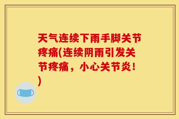 天气连续下雨手脚关节(连续阴雨引发关节，小心！)