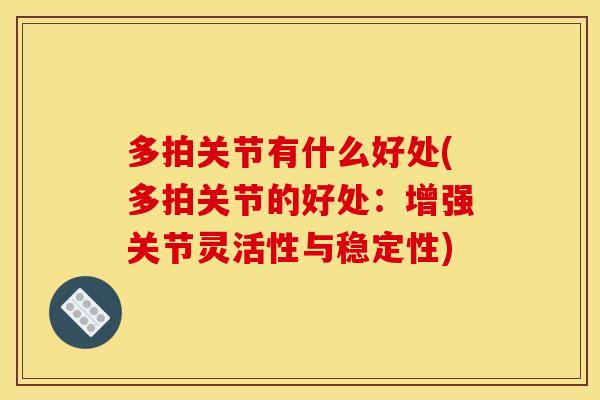 多拍关节有什么好处(多拍关节的好处：增强关节灵活性与稳定性)