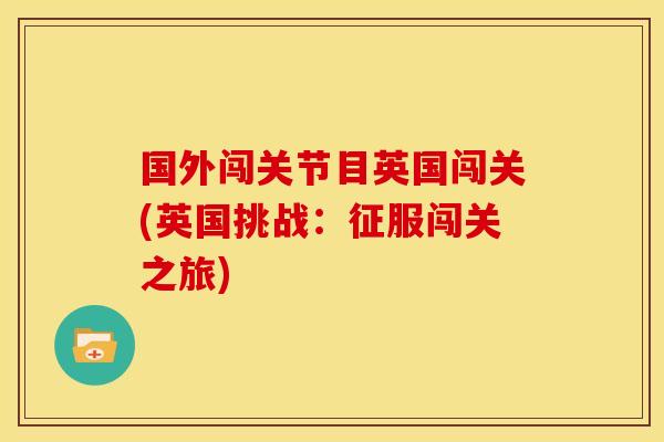 国外闯关节目英国闯关(英国挑战：征服闯关之旅)