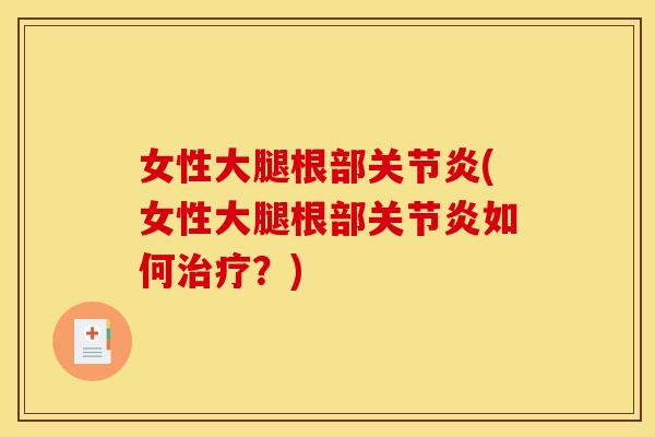 女性大腿根部(女性大腿根部如何？)
