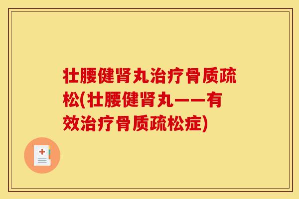 壮腰健丸(壮腰健丸——有效症) 壮腰健丸(壮腰健丸——有效症)