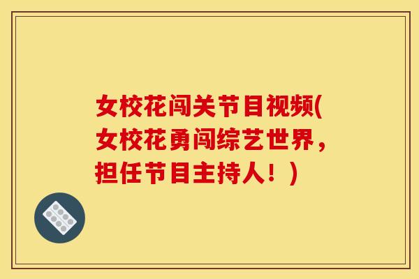 女校花闯关节目视频(女校花勇闯综艺世界，担任节目主持人！)