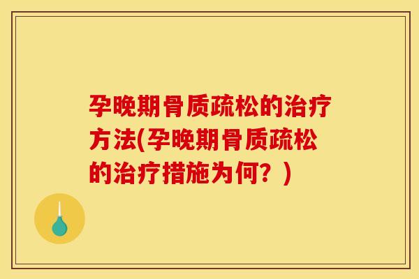孕晚期的方法(孕晚期的措施为何？)