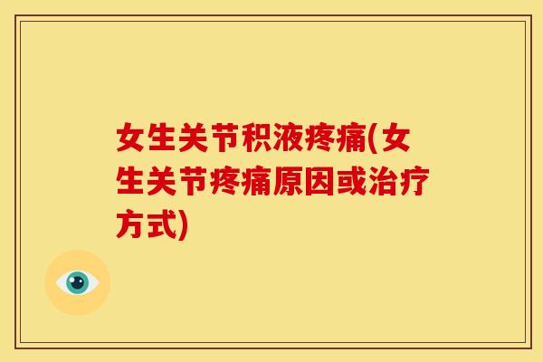 女生关节积液(女生关节原因或方式) 女生关节积液(女生关节原因或方式)