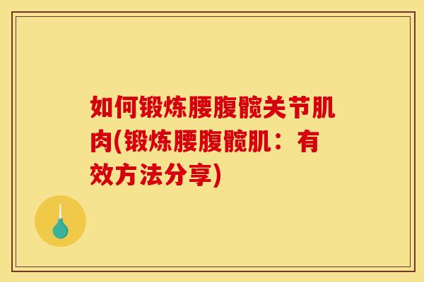 如何锻炼腰腹髋关节肌肉(锻炼腰腹髋肌：有效方法分享)