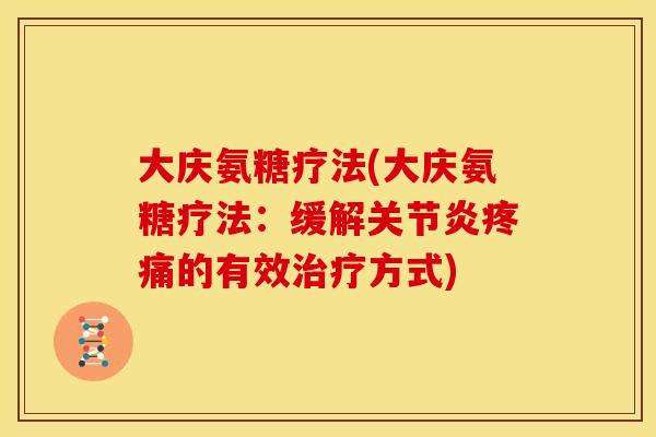 大庆氨糖疗法(大庆氨糖疗法:缓解的有效方式) 大庆氨糖疗法(大庆氨糖疗法:缓解的有效方式)
