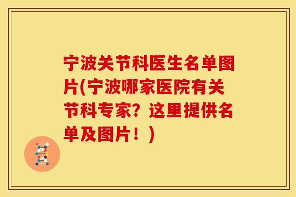 宁波关节科医生名单图片(宁波哪家医院有关节科专家？这里提供名单及图片！)