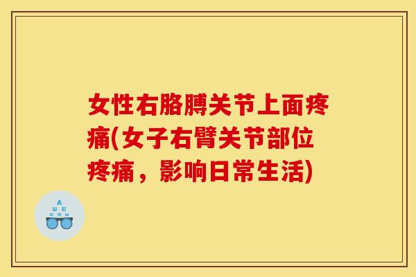 女性右胳膊关节上面(女子右臂关节部位，影响日常生活)