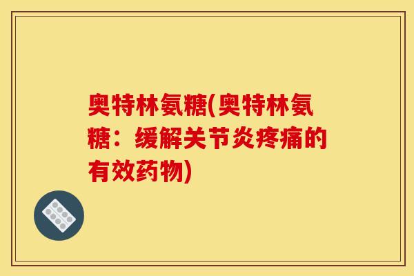 奥特林氨糖(奥特林氨糖：缓解的有效)