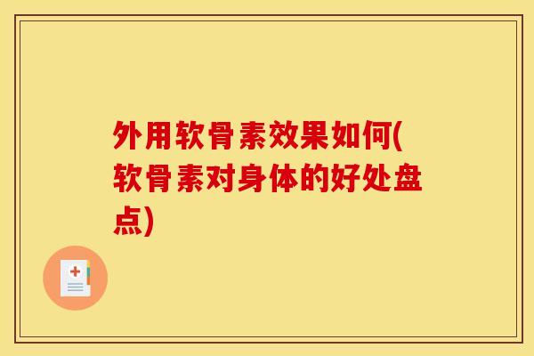 外用软骨素效果如何(软骨素对身体的好处盘点)