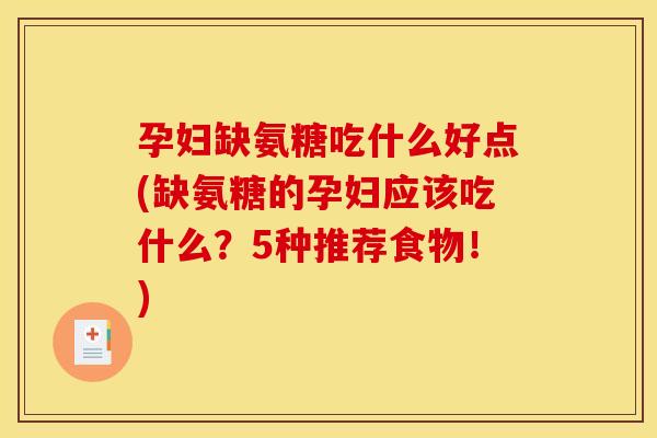 孕妇缺氨糖吃什么好点(缺氨糖的孕妇应该吃什么?5种推荐食物!) 孕妇缺氨糖吃什么好点(缺氨糖的孕妇应该吃什么?5种推荐食物!)