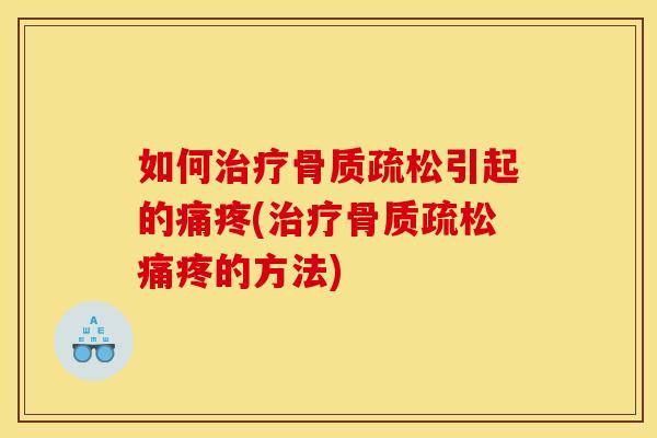 如何引起的痛疼(痛疼的方法) 如何引起的痛疼(痛疼的方法)