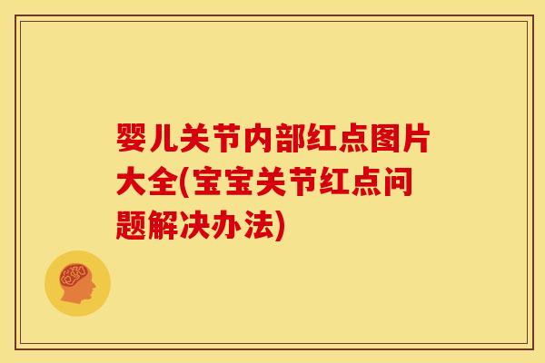 婴儿关节内部红点图片大全(宝宝关节红点问题解决办法) 婴儿关节内部红点图片大全(宝宝关节红点问题解决办法)