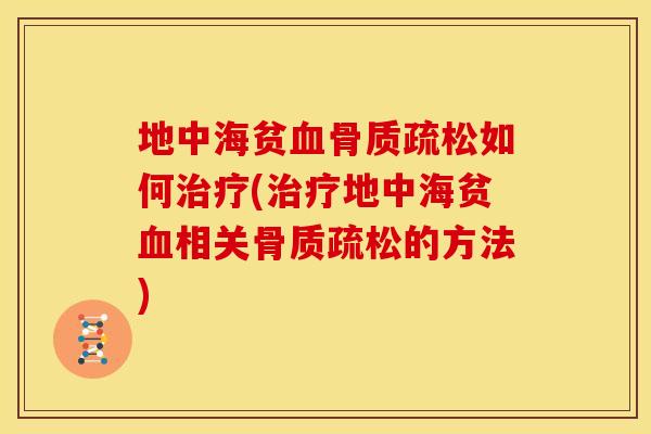 地中海贫如何(地中海贫相关的方法) 地中海贫如何(地中海贫相关的方法)