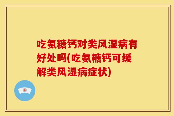 吃氨糖钙对类有好处吗(吃氨糖钙可缓解类症状)