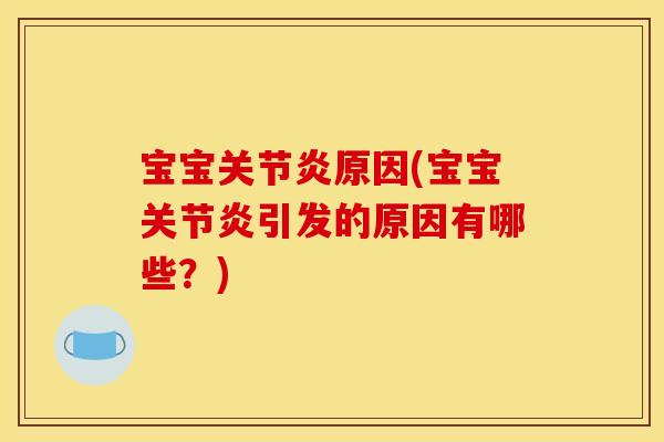 宝宝原因(宝宝引发的原因有哪些？)