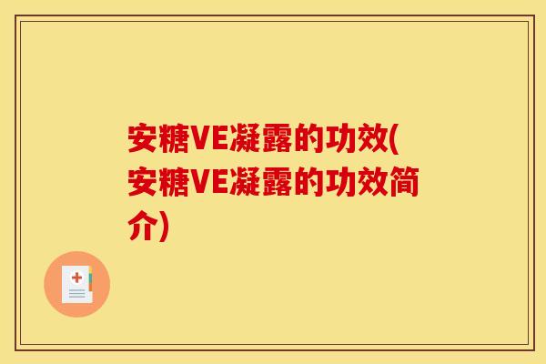 安糖VE凝露的功效(安糖VE凝露的功效简介)