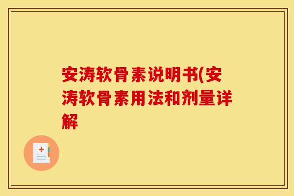 安涛软骨素说明书(安涛软骨素用法和剂量详解 安涛软骨素说明书(安涛软骨素用法和剂量详解
