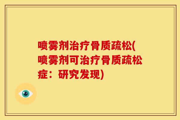 喷雾剂(喷雾剂可症:研究发现) 喷雾剂(喷雾剂可症:研究发现)