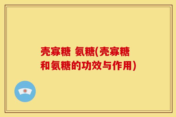 壳寡糖 氨糖(壳寡糖和氨糖的功效与作用)