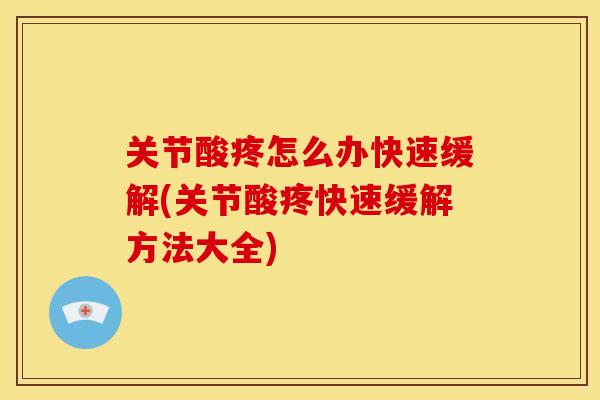 关节酸疼怎么办快速缓解(关节酸疼快速缓解方法大全)