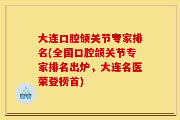 大连口腔颌关节专家排名(全国口腔颌关节专家排名出炉，大连名医荣登榜首)