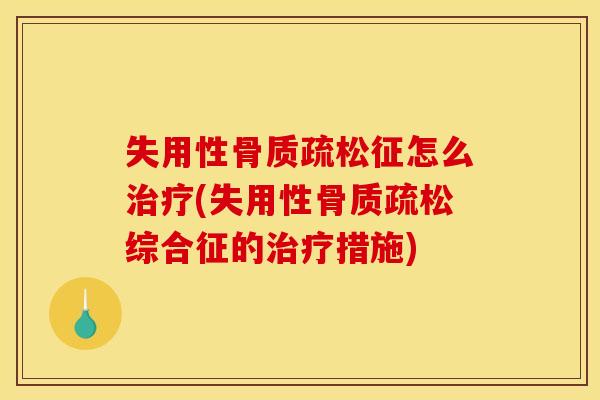 失用性征怎么(失用性综合征的措施) 失用性征怎么(失用性综合征的措施)