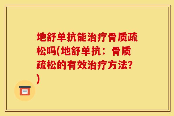 地舒单抗能吗(地舒单抗：的有效方法？)
