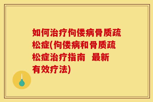 如何佝偻症(佝偻和症指南 新有效疗法) 如何佝偻症(佝偻和症指南 新有效疗法)