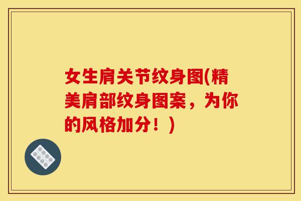 女生肩关节纹身图(精美肩部纹身图案,为你的风格加分!) 女生肩关节纹身图(精美肩部纹身图案,为你的风格加分!)