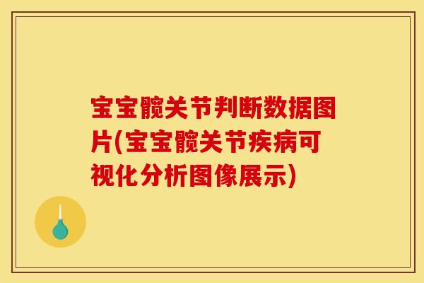 宝宝髋关节判断数据图片(宝宝髋关节可视化分析图像展示)