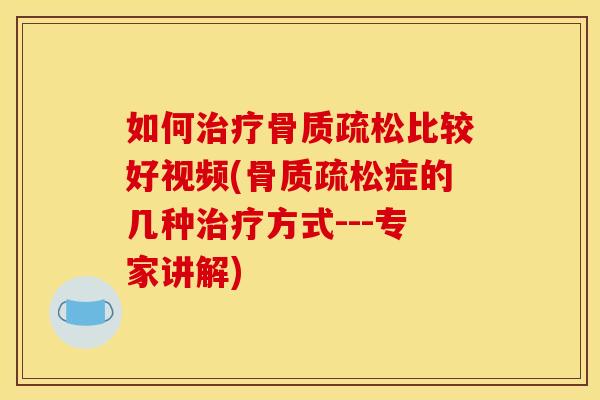 如何比较好视频(症的几种方式---专家讲解) 如何比较好视频(症的几种方式---专家讲解)
