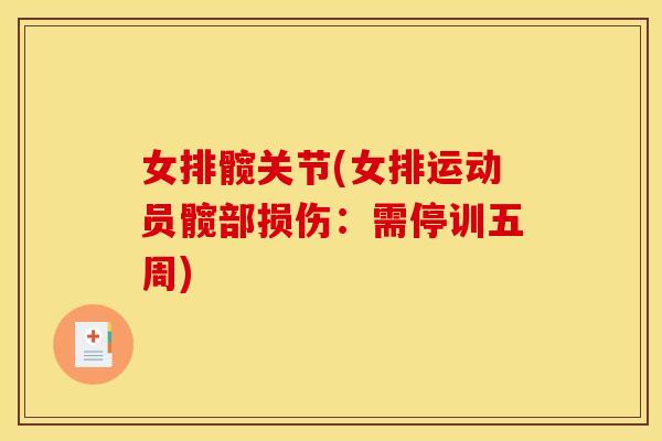 女排髋关节(女排运动员髋部损伤：需停训五周)