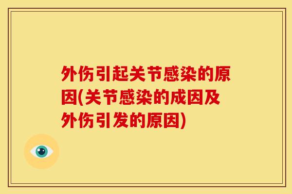 外伤引起关节的原因(关节的成因及外伤引发的原因) 外伤引起关节的原因(关节的成因及外伤引发的原因)