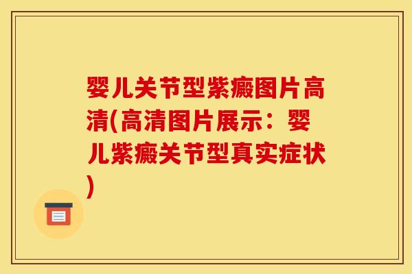 婴儿关节型紫癜图片高清(高清图片展示：婴儿紫癜关节型真实症状)