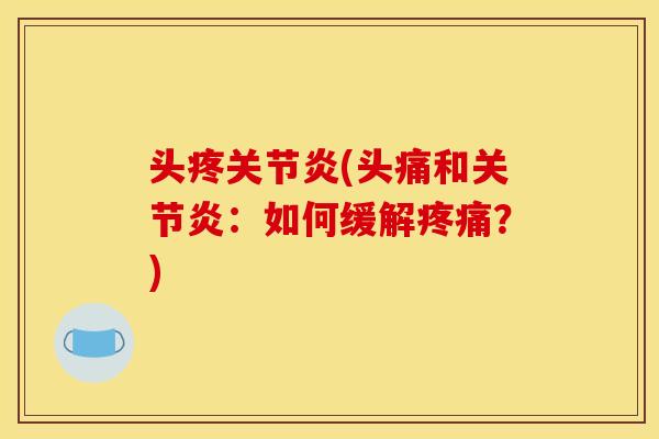 头疼(头痛和:如何缓解?) 头疼(头痛和:如何缓解?)