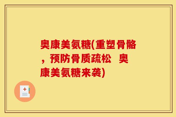 奥康美氨糖(重塑骨骼，  奥康美氨糖来袭)