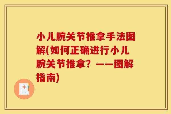小儿腕关节推拿手法图解(如何正确进行小儿腕关节推拿?——图解指南) 小儿腕关节推拿手法图解(如何正确进行小儿腕关节推拿?——图解指南)