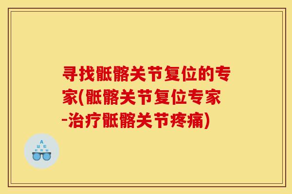 寻找骶髂关节复位的专家(骶髂关节复位专家-骶髂关节) 寻找骶髂关节复位的专家(骶髂关节复位专家-骶髂关节)