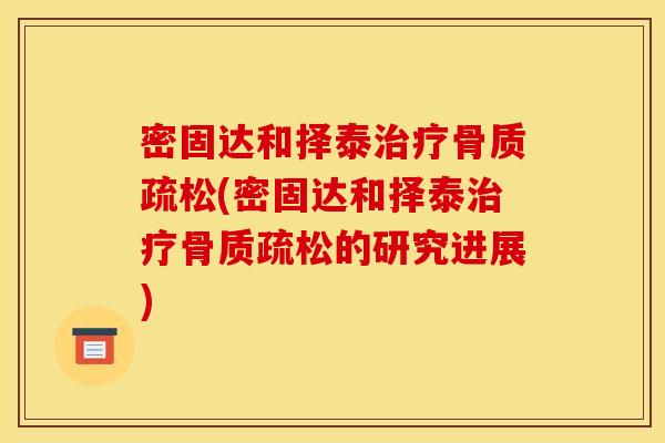 密固达和择泰(密固达和择泰的研究进展)