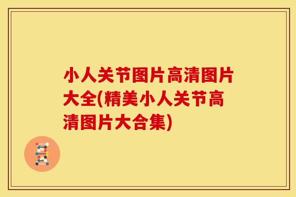 小人关节图片高清图片大全(精美小人关节高清图片大合集) 小人关节图片高清图片大全(精美小人关节高清图片大合集)