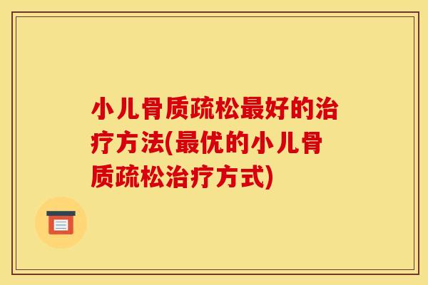 小儿好的方法(优的小儿方式)