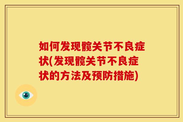 如何发现髋关节不良症状(发现髋关节不良症状的方法及措施)