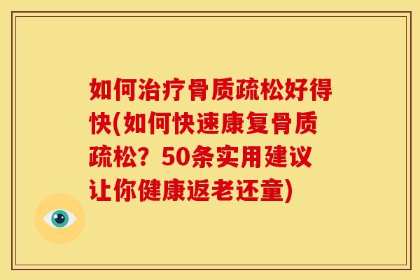 如何好得快(如何快速康复？50条实用建议让你健康返老还童)