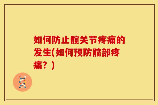 如何防止髋关节的发生(如何髋部?) 如何防止髋关节的发生(如何髋部?)