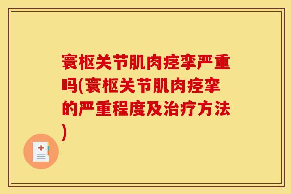 寰枢关节肌肉痉挛严重吗(寰枢关节肌肉痉挛的严重程度及方法)
