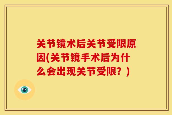 关节镜术后关节受限原因(关节镜手术后为什么会出现关节受限？)