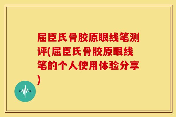 屈臣氏骨胶原眼线笔测评(屈臣氏骨胶原眼线笔的个人使用体验分享) 屈臣氏骨胶原眼线笔测评(屈臣氏骨胶原眼线笔的个人使用体验分享)