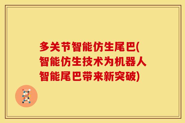 多关节智能仿生尾巴(智能仿生技术为机器人智能尾巴带来新突破)